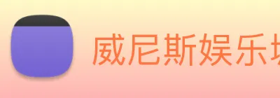 威尼斯娱乐城网站 logo